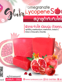 สบู่กลูต้าทับทิมไลโคปีน Gluta Pomegranate Lycopene Soap 100 g