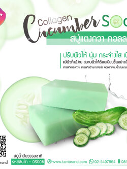 สบู่แตงกวา คอลลาเจน Cucumber Collagen soap 100 g.