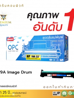 ชุดถาดดรัม Compute HP19A (Image Drum For HP CF217A)