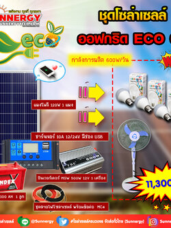 ชุดโซล่าเซลล์ Off-Grid ECO-03 ชุดสุดคุ้มต้อนรับปีใหม่
