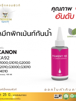 น้ำหมึกกันน้ำ 100% หมึกPigment หมึกอิงค์เจ็ทชนิดเติม ใช้กับเครื่องพิมพ์ CANON G-SERIES สีแดง (คอมพิวท์) 100cc.