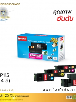 Compute Fuji Xerox CP115, CP116, CP225, CM115, CM225 (แพ็ค 4 สี) ตลับหมึกเครื่องปริ้นเลเซอร์ CT202264 - CT202267