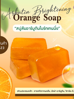 สบู่ส้มอาร์บูตินไบร์ทเทนนิ่ง ARBUTIN BRIGHTENING ORANGE SOAP ขนาด 70 กรัม
