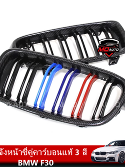 กระจังหน้าซี่คู่คาร์บอนแท้ 3 สี BMW F30