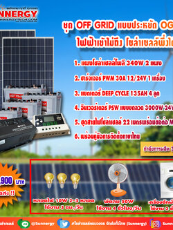 ชุดโซล่าเซลล์ สำหรับสถานที่ ที่ไฟฟ้าเข้าไม่ถึง ชุดประหยัด