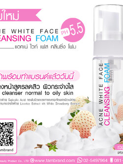 ACNE WHITE FACE CLEANSING FOAM แอคเน่ ไวท์ เฟส คลีนซิ่ง โฟม : สำหรับทำแบรนด์และแบ่งบรรจุ