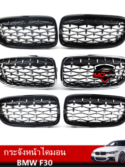 กระจังหน้าไดมอน BMW F30