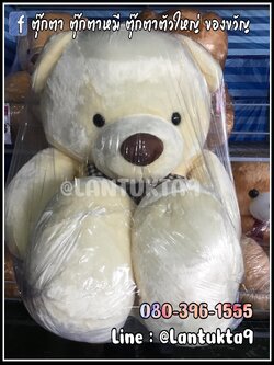 ตุ๊กตาหมีบราวนี่ สีขาว 50 นิ้ว