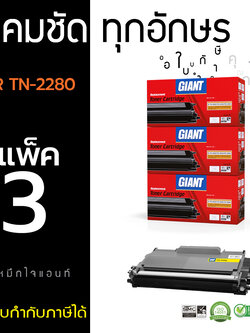ตลับหมึกเลเซอร์ Brother Giant TN-2060/2260/2280 แพ็ค 3 (Toner Cartridge)