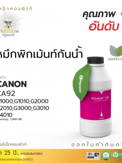 น้ำหมึกกันน้ำ 100% หมึกPigment หมึกอิงค์เจ็ทชนิดเติม ใช้กับเครื่องพิมพ์ CANON G-SERIES (สีแดง) คอมพิวท์ 1000cc.