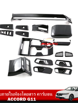 ครอบภายในห้องโดยสาร คาร์บอน ACCORD G11