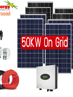 ชุดโซล่าเซลล์ออนกริด 50KW