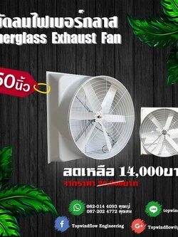 พัดลมฟาร์มไฟเบอร์กลาส ESC1460-Fiber (50 นิ้ว)