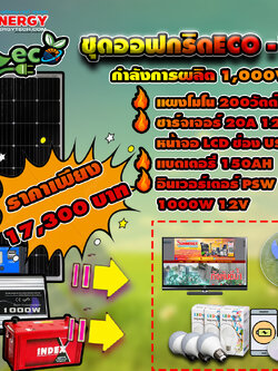 ชุดโซล่าเซลล์ Off-Grid ECO-13 ชุดสุดคุ้มต้อนรับปีใหม่