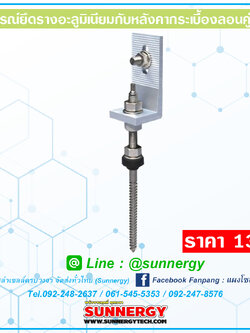 ตัวจับยึดรางอะลูมิเนียมกับหลังคากระเบื้องลอนคู่