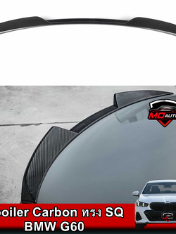 สปอยเลอร์ฝากระโปรงท้าย Carbon ทรง SQ BMW G60