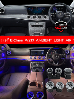 ไฟช่องแอร์ E-Class W213 AMBIENT LIGHT AIR VENT