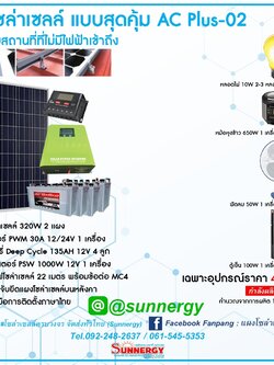 ชุดโซล่าเซลล์แบบประหยัด AC Plus-02