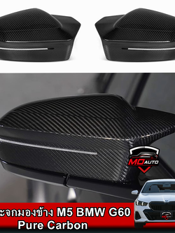 ฝากระจกมองข้าง M5 BMW G60 Pure Carbon
