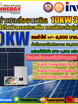 ติดตั้งโซล่าเซลล์ออนกริด INVT10KW 3เฟส