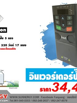 อินเวอร์เตอร์สำหรับปั๊มน้ำ INVT รุ่น GD100-004G-12-PV สำหรับปั๊มน้ำ 5 แรง