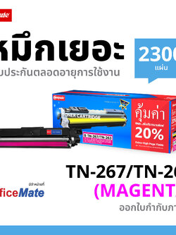 ตลับหมึกเลเซอร์ BROTHER TN263 / TN267 (Magenta) สีแดง Compute (Toner Cartridge)