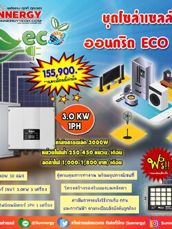 ชุดโซล่าเซลล์ ออนกริด ECO 03 ชุดสุดคุ้มต้อนรับปีใหม่ ลดค่าไฟ-ขายไฟ