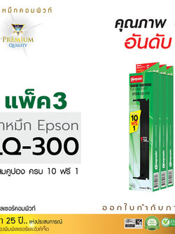 ตลับผ้าหมึก คอมพิวท์ For EPSON LQ 300 / 570 / 800 (แพ็ค3ตลับ)