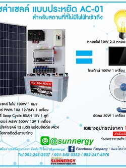 ชุดโซล่าเซลล์แบบประหยัด AC 01