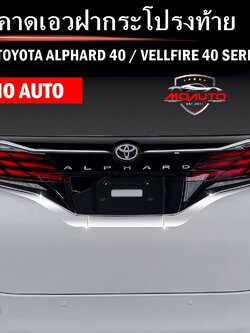 คิ้วคาดเอวฝากระโปรงท้าย ALPHARD 40 / VELLFIRE 40
