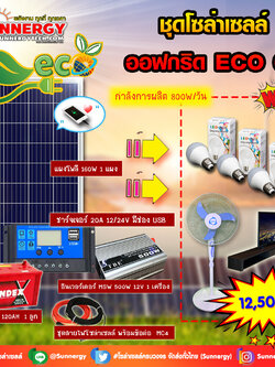 ชุดโซล่าเซลล์ Off-Grid ECO-07 ชุดสุดคุ้มต้อนรับปีใหม่