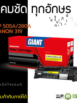 ตลับหมึกเลเซอร์ (ไจแอนท์) HP CE505A (505A) / CF280A (80A) / CANON319 (Toner Cartridge)