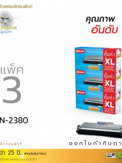 ตลับหมึกเลเซอร์ Compute BROTHER TN2360/TN2380 Size XL (แพ็ค 3 ตลับ) (Toner Cartridge)