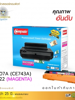 [Sale-off-30%] ตลับหมึกเลเซอร์ HP307A/CE743A (Magenta) สีแดง Compute (Toner Cartridge)