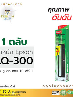 ตลับผ้าหมึก คอมพิวท์ For EPSON LQ 300 / 570 / 800 (length 14 m.)