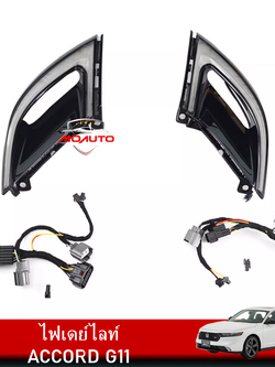 ไฟเดย์ไลท์ NEW ACCORD G11