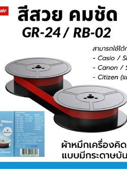COMPUTE ผ้าหมึกดำแดง GR-24 ใช้สำหรับเครื่องคิดเลขแบบมีกระดาษบันทึก (หมึกดำแดง) Casio / Sharp / Canon / Seiko