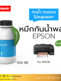 น้ำหมึกกันน้ำพลัส 500ml. หมึกPigment อิงค์เจ็ทชนิดเติม ใช้กับเครื่องพิมพ์ Epson L-Series C (สีน้ำเงิน) คอมพิวท์