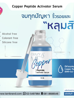เซรั่มคอปเปอร์เปปไทด์ : Copper Peptide Activator Serum