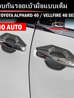 ครอบกันรอยเบ้ามือแบบเต็ม ALPHARD 40 / VELLFIRE 40