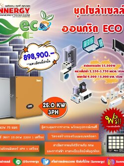 ชุดโซล่าเซลล์ ออนกริด ECO 10 ชุดสุดคุ้มต้อนรับปีใหม่ ลดค่าไฟ-ขายไฟ