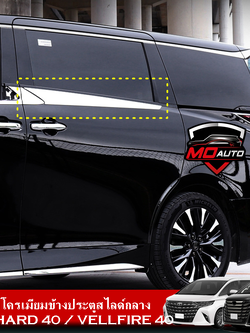 คิ้วโครเมียมข้างประตูสไลด์กลาง ALPHARD 40 / VELLFIRE 40
