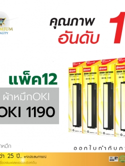 ตลับผ้าหมึก คอมพิวท์ For OKI 1190 (แพ็ค12 ฟรี 2ตลับ)