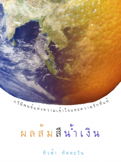 ผลส้มสีน้ำเงิน