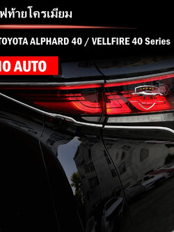 คิ้วไฟท้ายโครเมียม ALPHARD 40 / VELLFIRE 40