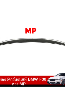 สปอยเลอร์คาร์บอนแท้ BMW F30 ทรง MP