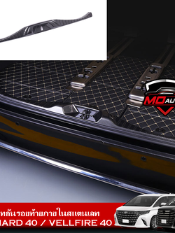 เพลทกันรอยท้ายภายในสแตนเลท ALPHARD 40 / VELLFIRE 40