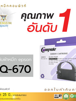 ตลับผ้าหมึก คอมพิวท์ For EPSON LQ 670