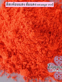 สีสะท้อนแสง สีส้มแดง 50g 002426