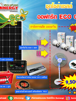 ชุดโซล่าเซลล์ Off-Grid ECO-01 ชุดสุดคุ้มต้อนรับปีใหม่